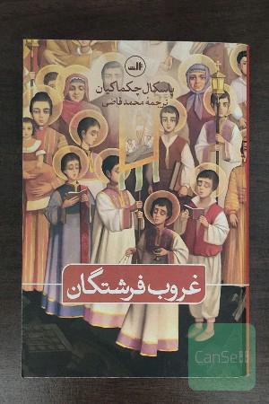 غروب فرشتگان