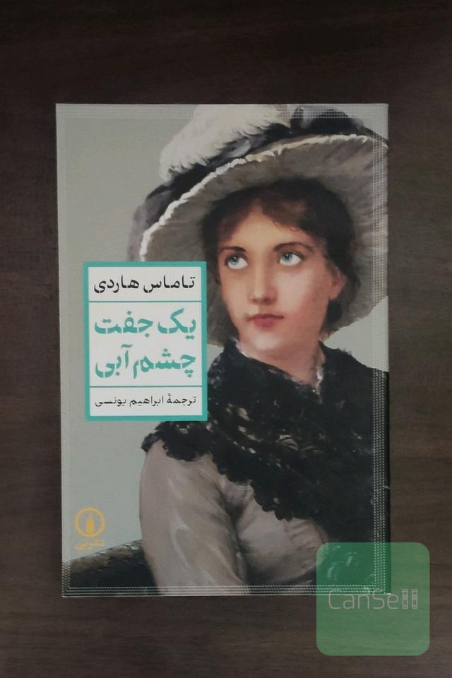  یک جفت چشم آبی