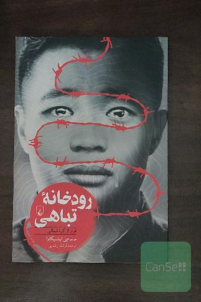 رودخانه تباهی: فرار از کره شمالی