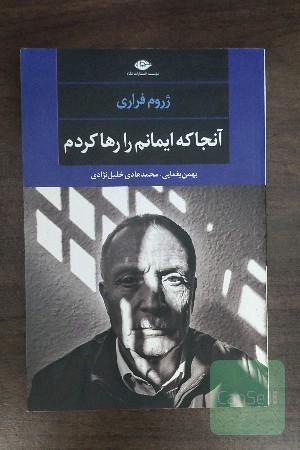آنجا که ایمانم را رها کردم