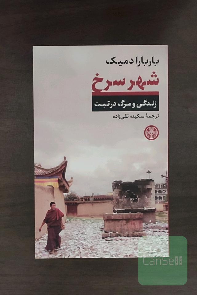 شهر سرخ