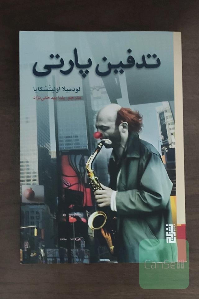 تدفین پارتی
