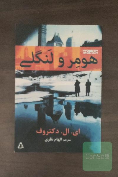 هومر و لنگلی
