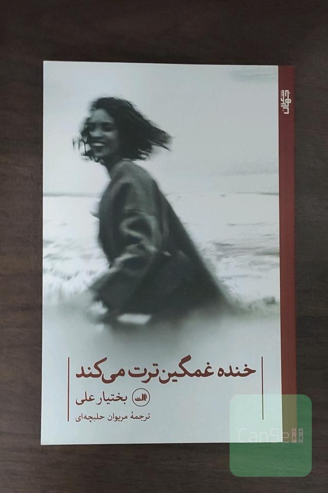 خنده غمگین‌ترت می‌کند