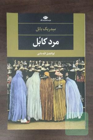 مرد کابل