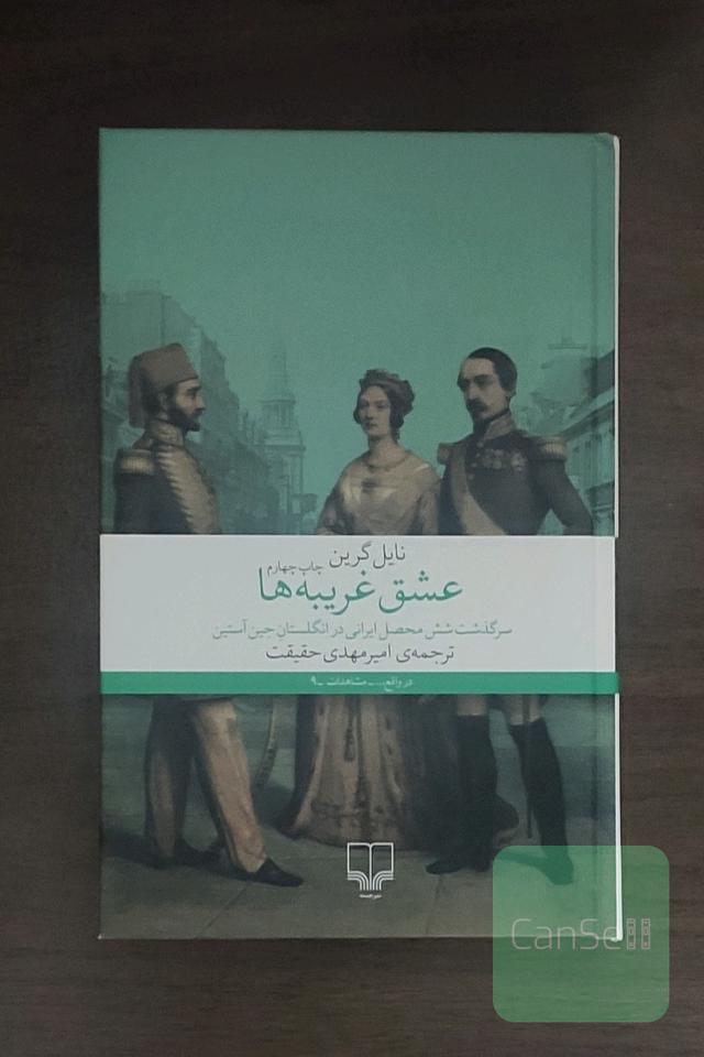 عشق غریبه ها