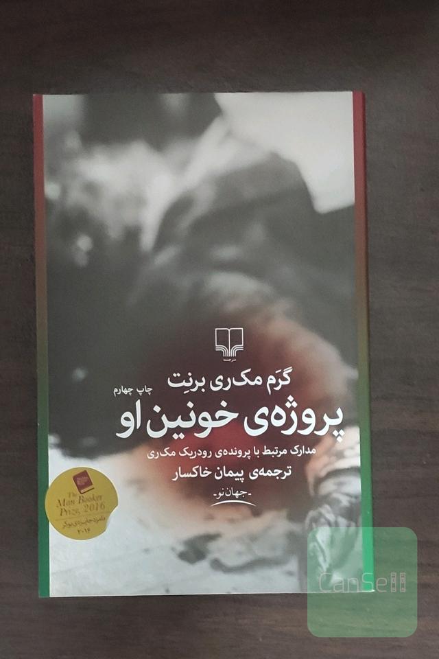 پروژه‌ی خونین او: مدارک مرتبط با پرونده‌ی رودریک مک‌ری