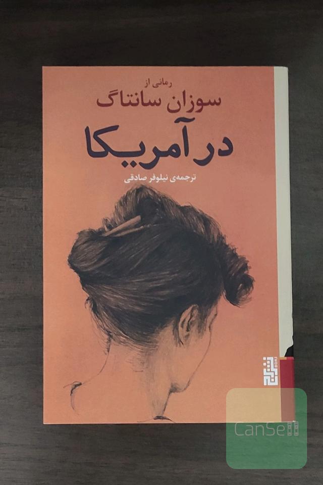 در آمریکا 
