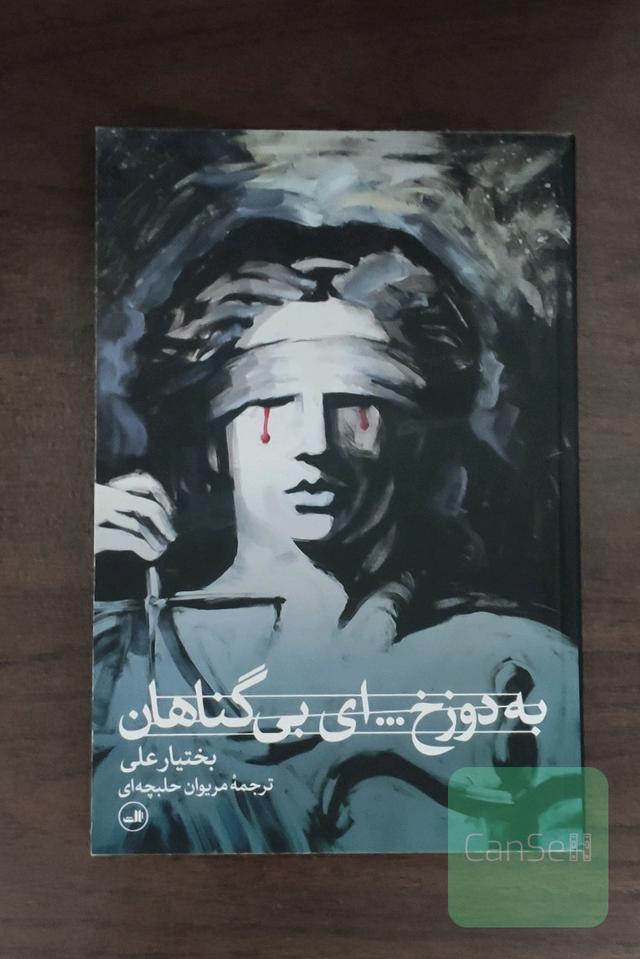 به دوزخ 