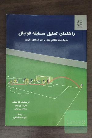 راهنمای تحلیل مسابقه فوتبال 