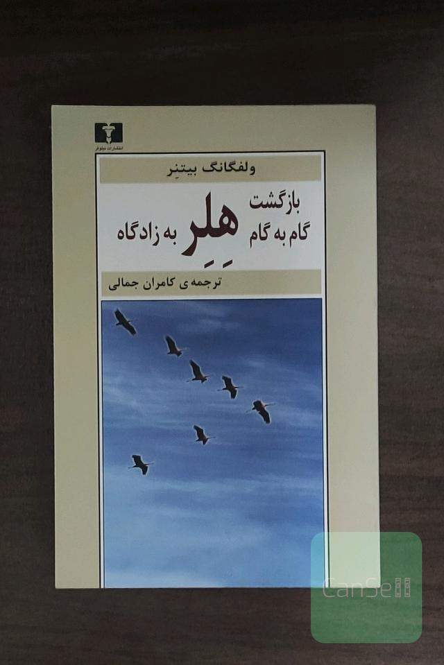 بازگشت گام به گام هلر به زادگاه
