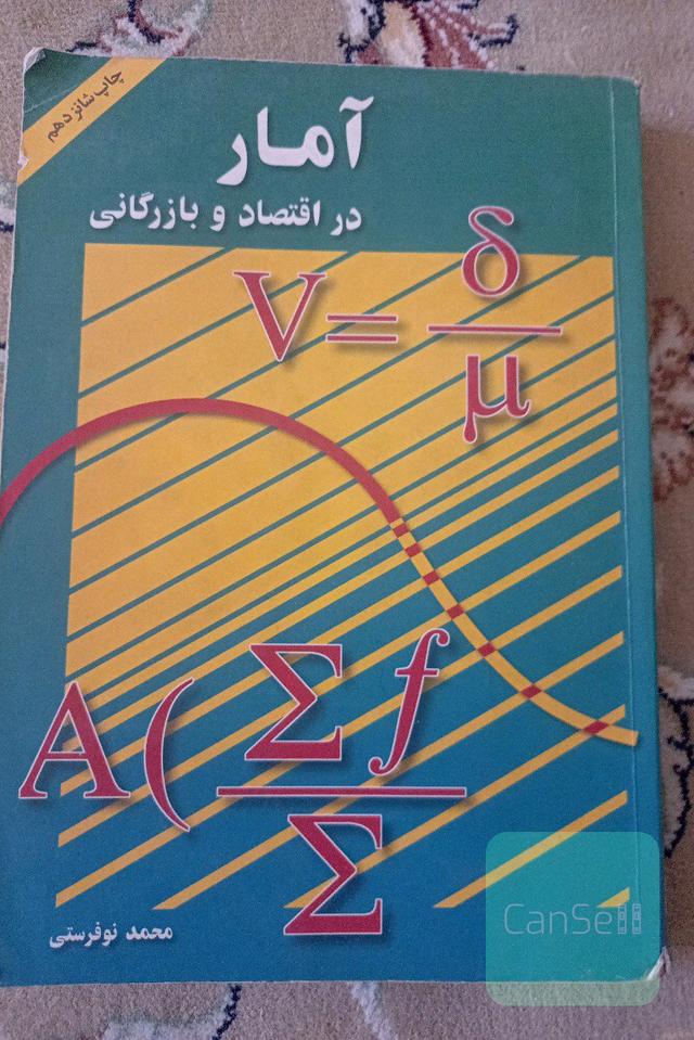 آمار در اقتصاد و بازرگانی 