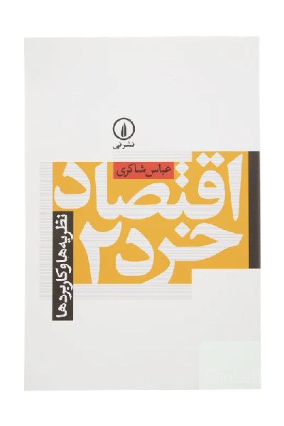 کتاب اقتصاد خرد 2 عباس شاکری