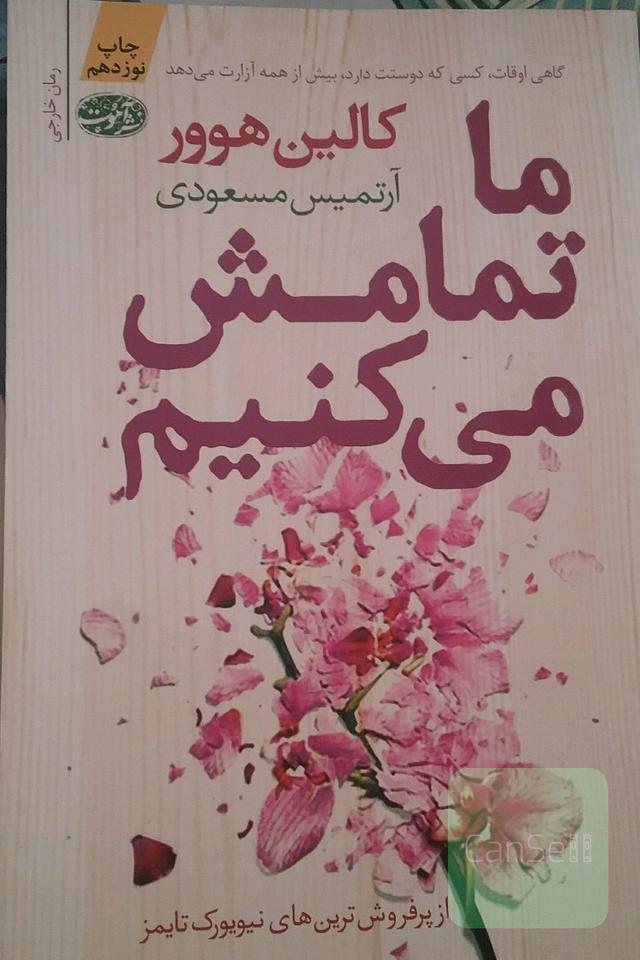 ما تمامش میکنیم