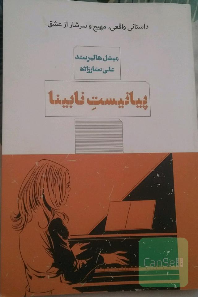 پیانیست نابینا