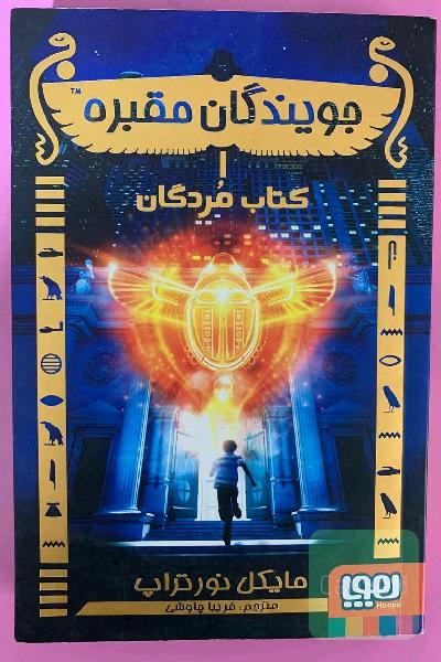 جویندگان مقبره 1 : کتاب مردگان