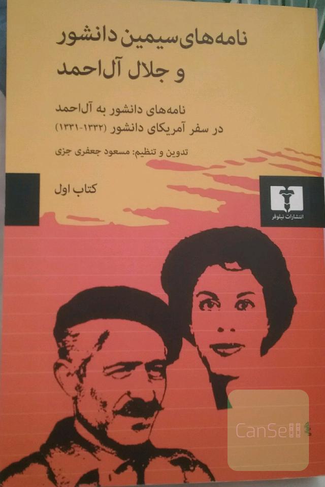 نامه های سیمین دانشور و جلال آل احمد
