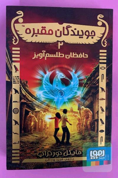 جویندگان مقبره 2:حافظان طلسم آویز