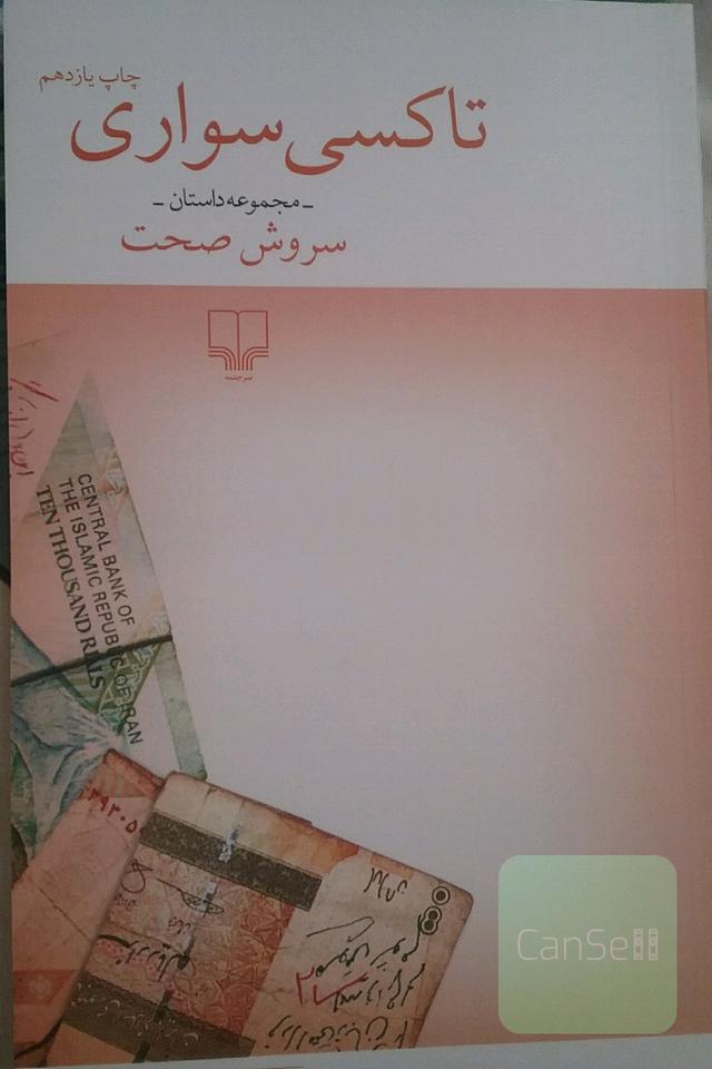 تاکسی سواری