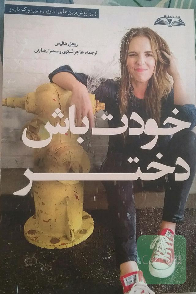 خودت باش دختر