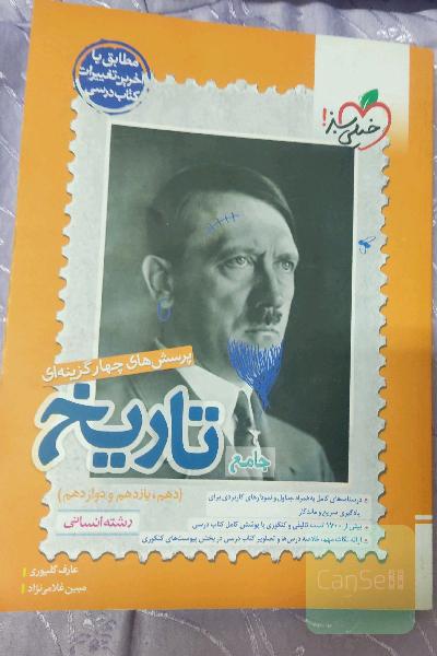 پرسش‌های چهارگزینه‌ای تاریخ جامع - رشته انسانی (دهم - یازدهم - دوازدهم)