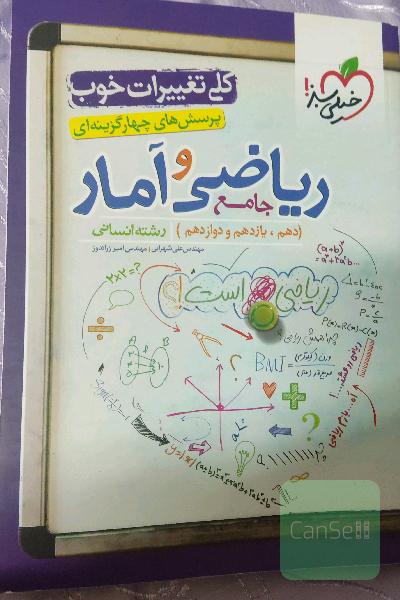 پرسش‌های چهارگزینه‌ای ریاضی و آمار جامع: دهم،‌ یازدهم، دوازدهم رشته انسانی