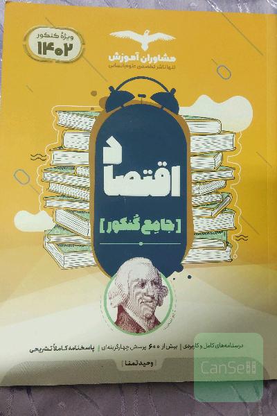 مجموعه کتاب‌های کنکور جامع اقتصاد