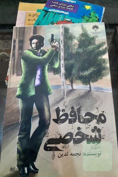 محافظ شخصی