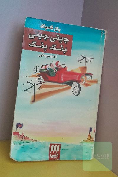 چیتی چیتی بنگ بنگ