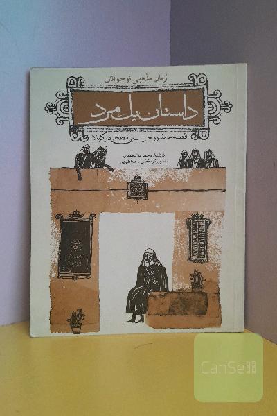 داستان یک مرد