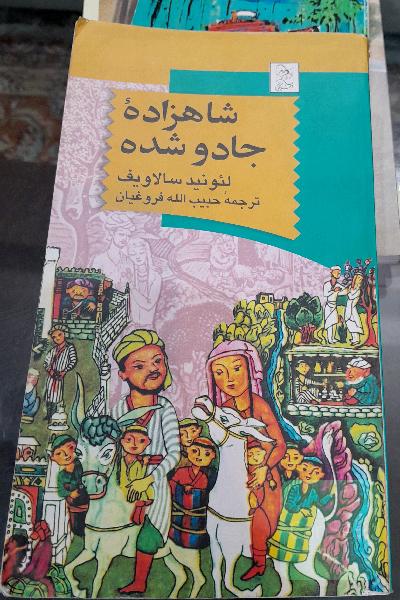 شاهزاده جادو شده