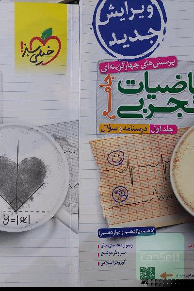 پرسش های چهار گزینه ای ریاضیات تجربی جامع 