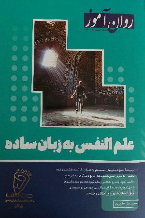 علم النفس به زبان ساده 