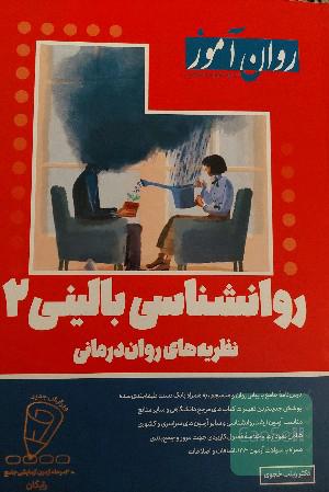 روانشناسی بالینی 2 روان آموز