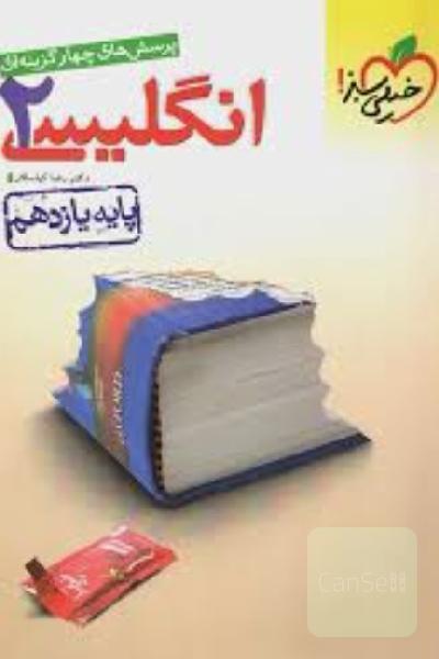 زبان یازدهم خیلی سبز 