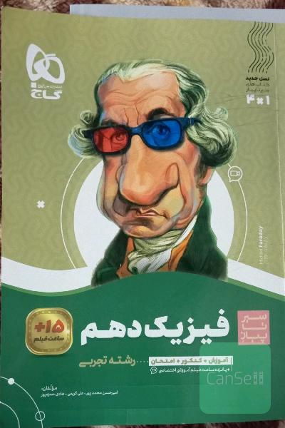فیزیک دهم سیرتاپیاز 