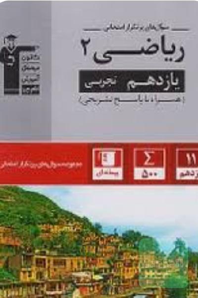 پرتکرار ریاضی یازدهم