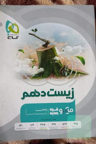 زیست دهم میکرو 