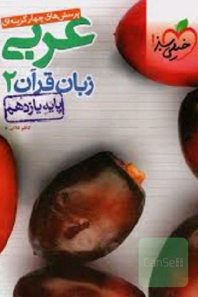 عربی یازدهم خیلی سبز 