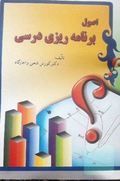 اصول برنامه ریزی درسی