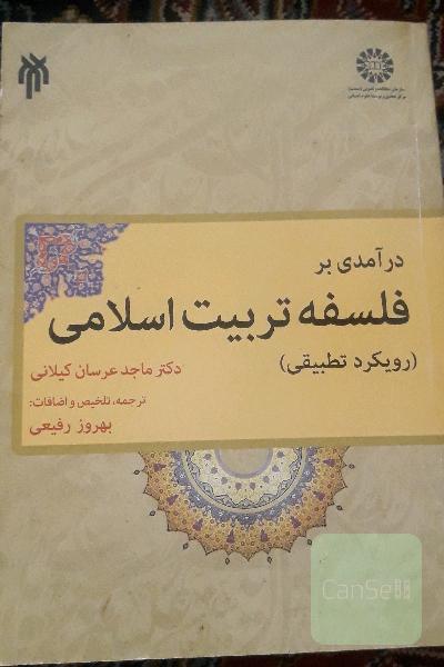 درآمدی بر فلسفه تربیت اسلامی