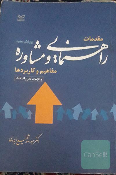 مقدمات راهنمایی و مشاوره
