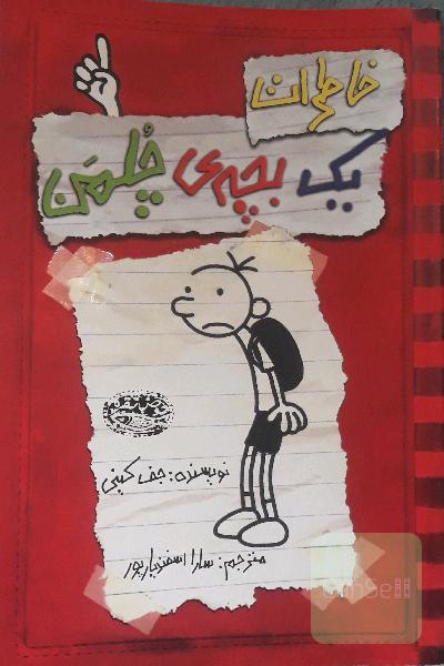خاطرات یک بچه چلمن
