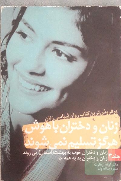 زنان و دختران باهوش هرگز تسلیم نمیشوند
