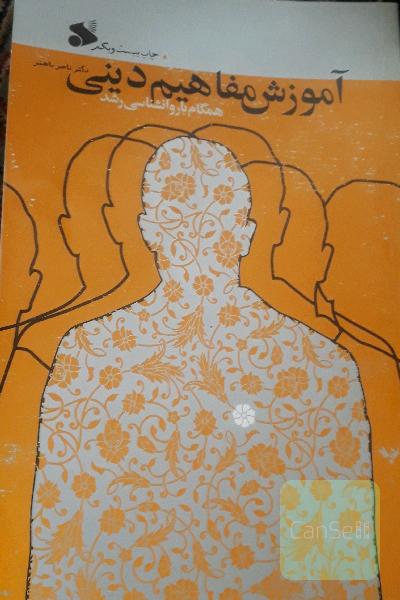 آموزش مفاهیم دینی