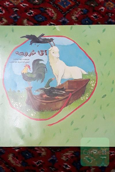 اقا خروسه