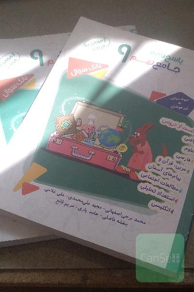جامع نهم 9: بیش از 2500 تست از دروس ریاضی، پیام و قرآن، زبان، علوم، استعداد تحلیلی، عربی، فارسی، مطالعات اجتماعی