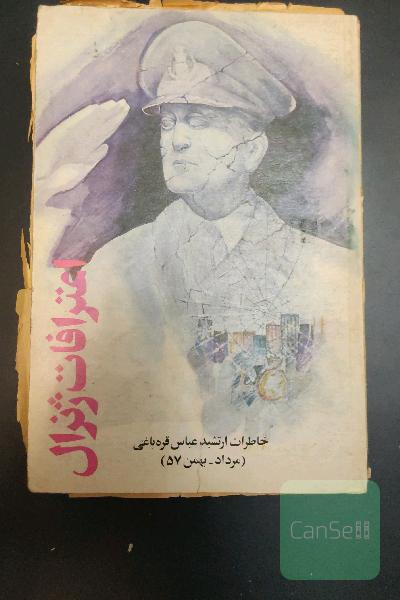 اعترافات ژنرال 