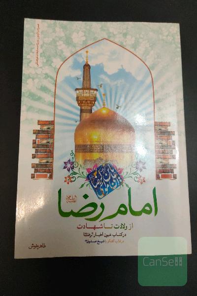 امام رضا (ع) از ولادت تا شهادت در کتاب عیون الاخبار الرضا در قالب گفتگو با شیخ صدوق