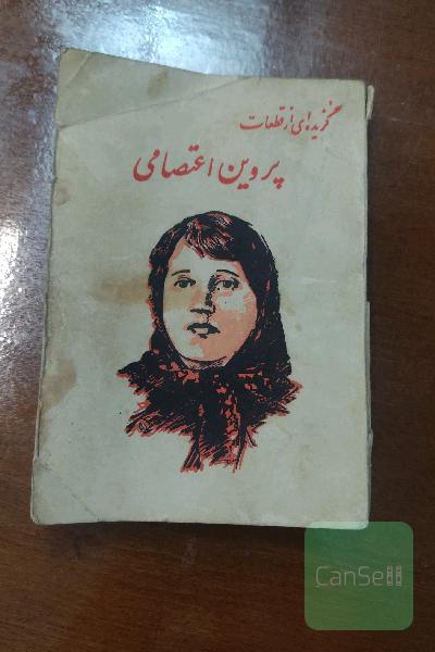 گزیده ای از قطعات پروین اعتصامی 